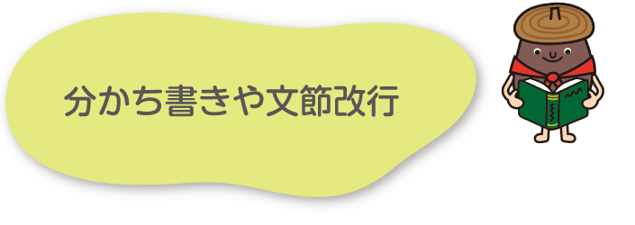 分かち書きや文節改行