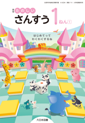 令和6年版 小学校教科書のご案内｜大日本図書