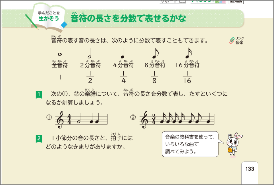 新版たのしい算数5年p.133「音符の長さを分数で表せるかな」