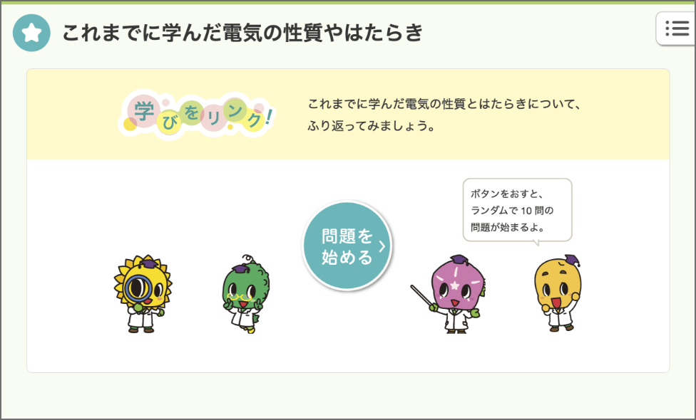 6年p.192 これまでに学んだ電気の性質やはたらき