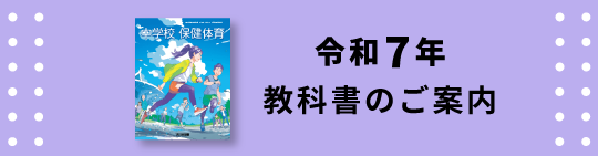 令和７年中学校保健体育