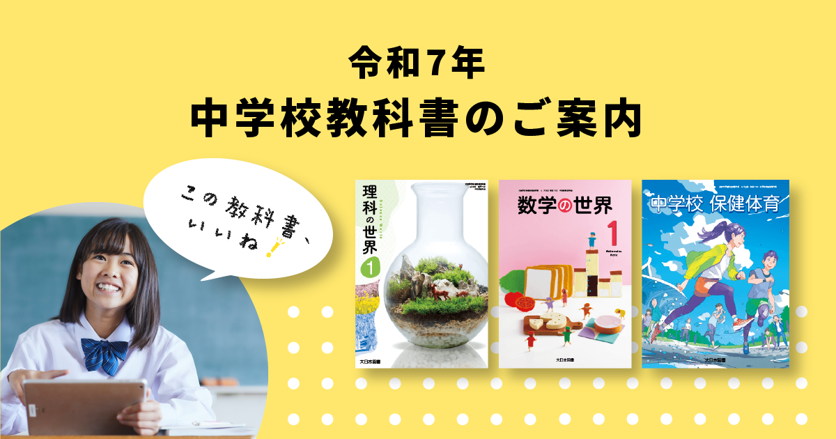 中学校 教科書 令和7年 中学校教科書のご案内｜大日本図書