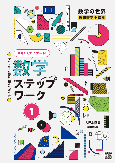 解答編　3年　付属　やさしくナビゲート！-　大日本図書　編集部・編　数学の世界　教科書完全準拠　☆　数学ステップワーク