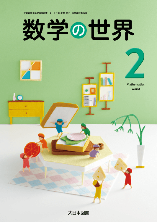 中学校 数学 教科書｜大日本図書