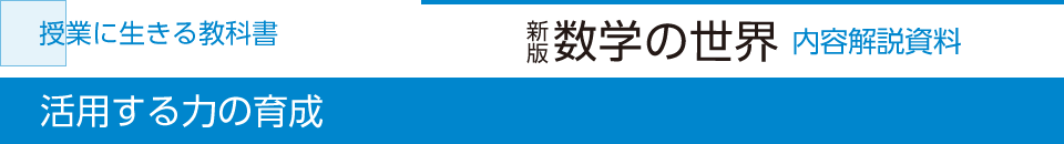 活用する力の育成