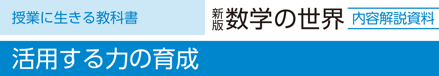 活用する力の育成