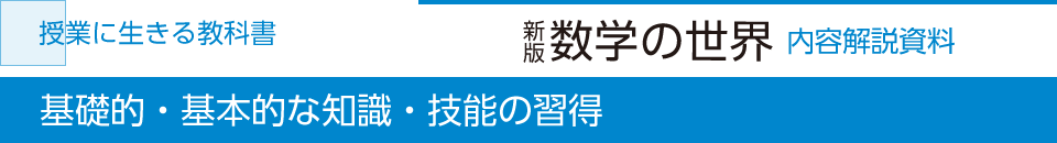 基礎的・基本的な知識・技能の習得