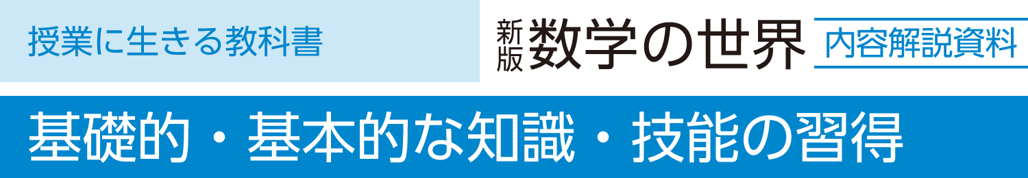基礎的・基本的な知識・技能の習得