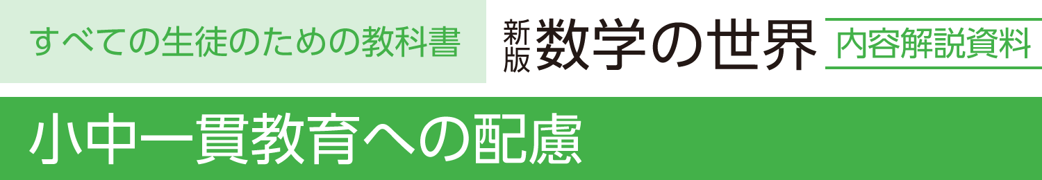 小中一貫教育への配慮