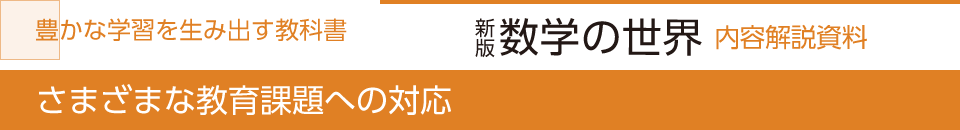 さまざまな教育課題への対応