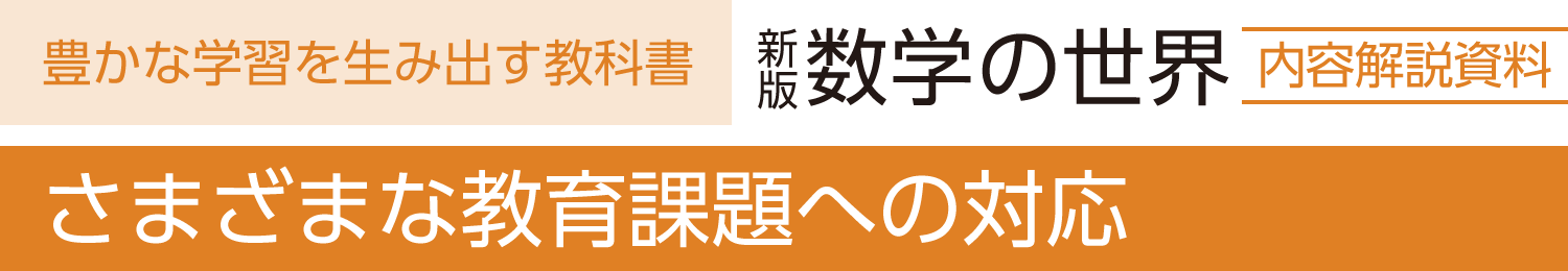 さまざまな教育課題への対応