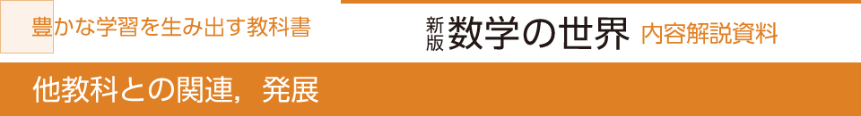 他教科との関連，発展