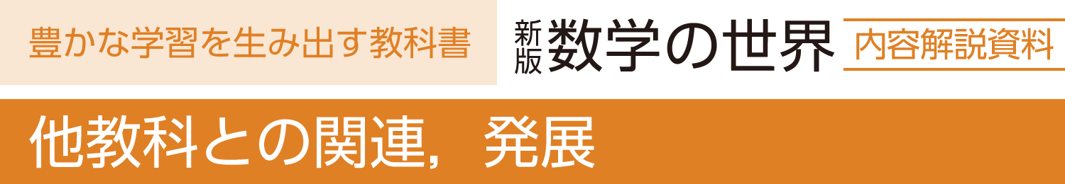 他教科との関連，発展