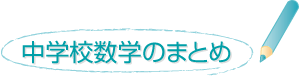 中学校数学のまとめ(3年)