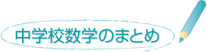 中学校数学のまとめ（３年）