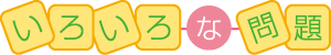 いろいろな問題