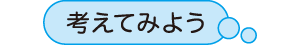 「考えてみよう」の課題