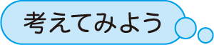 「考えてみよう」の課題