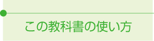 この教科書の使い方