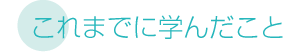 これまでに学んだこと