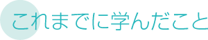 これまでに学んだこと