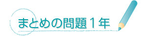 まとめの問題(1・2年)