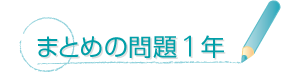 まとめの問題（１・２年）