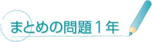 まとめの問題（１・２年）