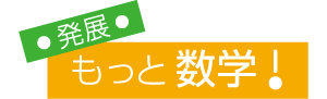 もっと数学!