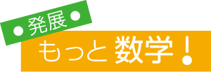 もっと数学!