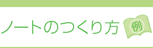 ノートのつくり方