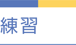 練習