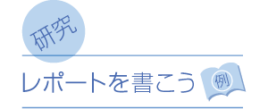 レポートを書こう