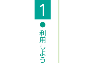 利用しよう