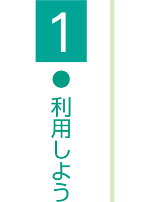 利用しよう