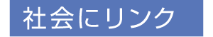 社会にリンク