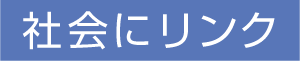 社会にリンク