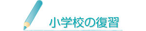 小学校の復習(1年)