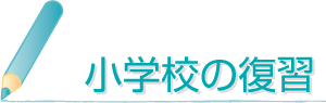 小学校の復習（１年）