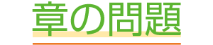 章の問題