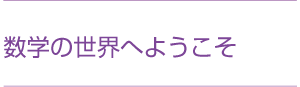 数学の世界へようこそ