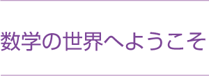 数学の世界へようこそ