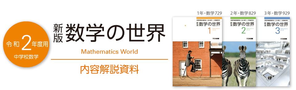 2020年度用 新版 数学の世界 内容解説資料