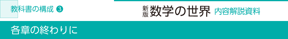 各章の終わりに