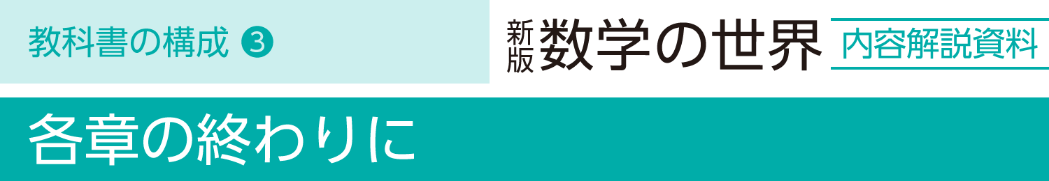 各章の終わりに