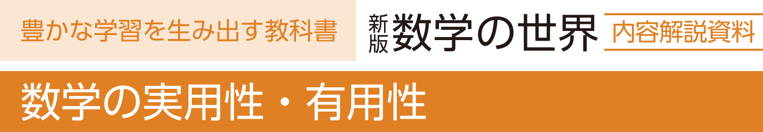 数学の実用性・有用性