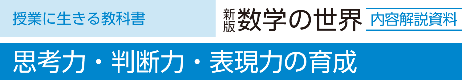 思考力・判断力・表現力の育成