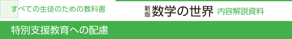 特別支援教育への配慮