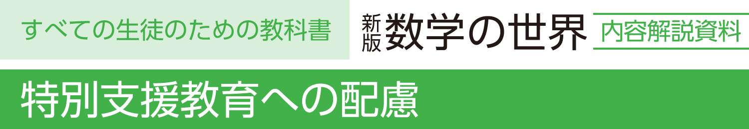 特別支援教育への配慮