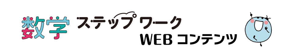 数学ステップワーク WEBコンテンツ